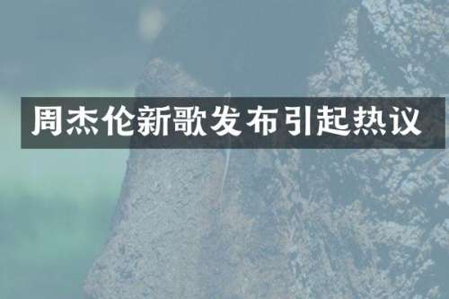 周杰伦新歌发布引起热议