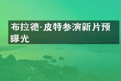 布拉德·皮特参演新片预告曝光