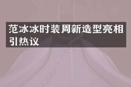 时装周新造型亮相引热议