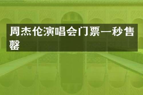 周杰伦演唱会门票一秒售罄
