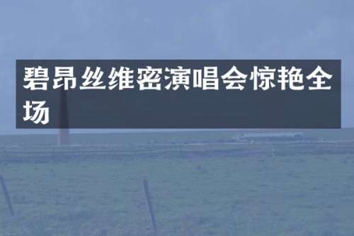 碧昂丝维密演唱会惊艳全场
