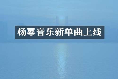 杨幂音乐新单曲上线