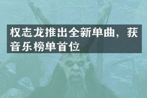 推出全新单曲，获音乐榜单首位