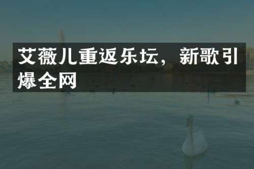 艾薇儿重返乐坛，新歌全网