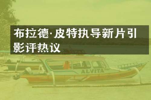 布拉德·皮特执导新片引发影评热议
