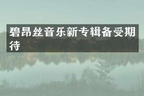 碧昂丝音乐新专辑备受期待
