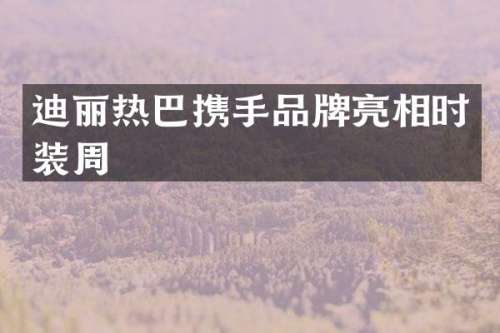 迪丽热巴携手品牌亮相时装周