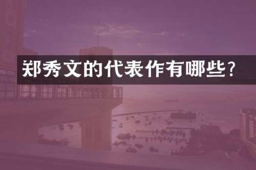 郑秀文的代表作有哪些？