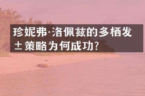 珍妮弗·洛佩兹的多栖发展策略为何成功？