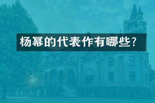 杨幂的代表作有哪些？