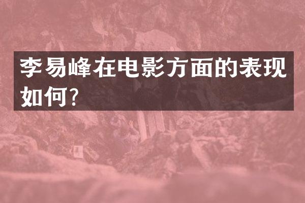 李易峰在电影方面的表现如何？