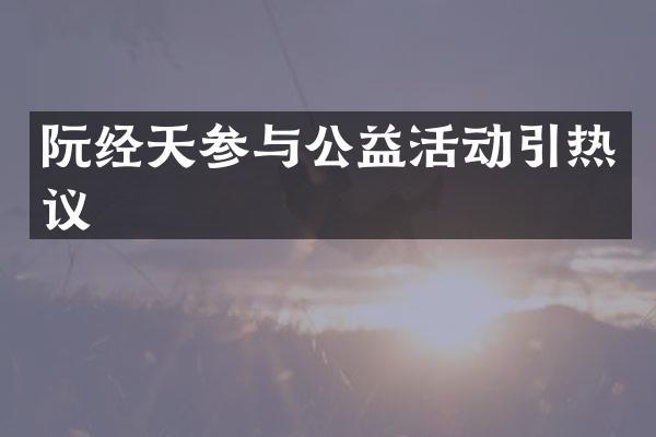 阮经天参与公益活动引热议