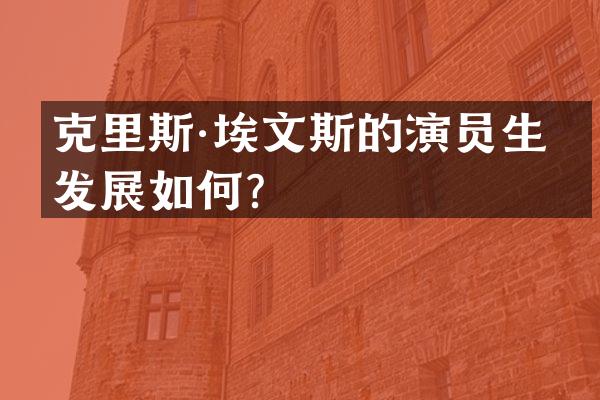 克里斯·埃文斯的演员生涯发展如何？
