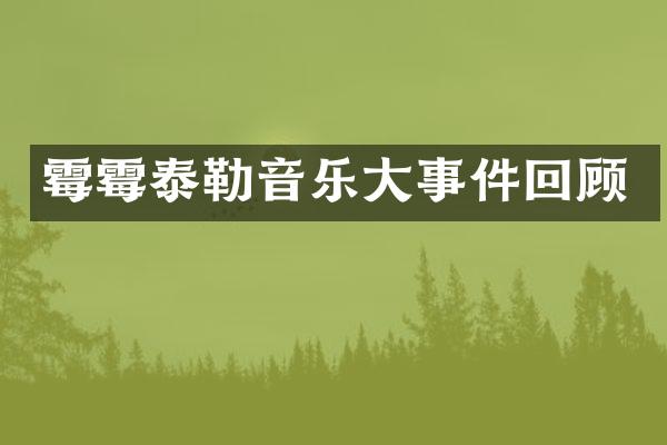 泰勒音乐大事件回顾
