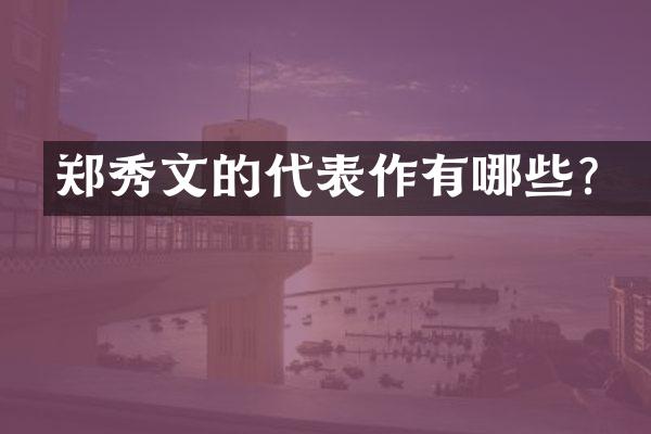 郑秀文的代表作有哪些？