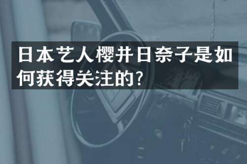 日本艺人樱井日奈子是如何获得关注的？