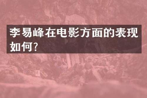 李易峰在电影方面的表现如何？