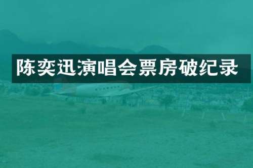 陈奕迅演唱会票房破纪录