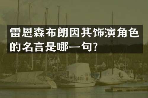 雷恩森布朗因其饰演角色的名言是哪一句？