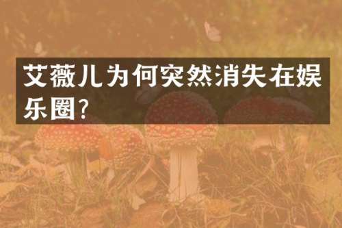 艾薇儿为何突然消失在娱乐圈？
