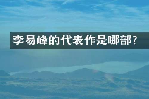 李易峰的代表作是哪部？