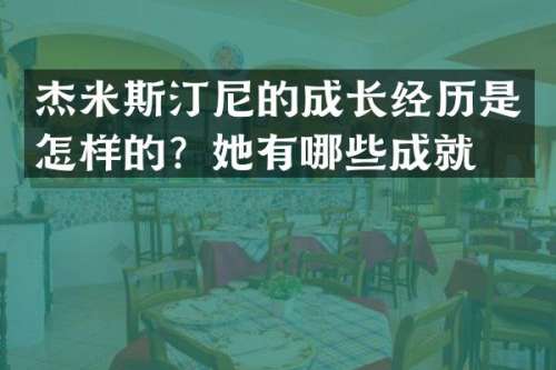 杰米斯汀尼的成长经历是怎样的？她有哪些成就？