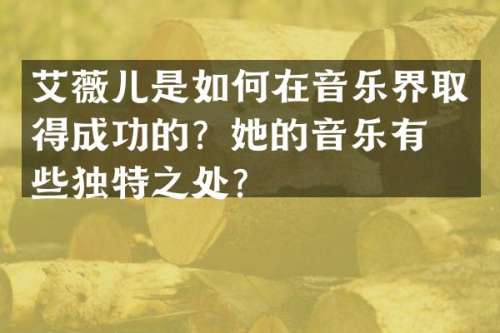 艾薇儿是如何在音乐界取得成功的？她的音乐有哪些独特之处？