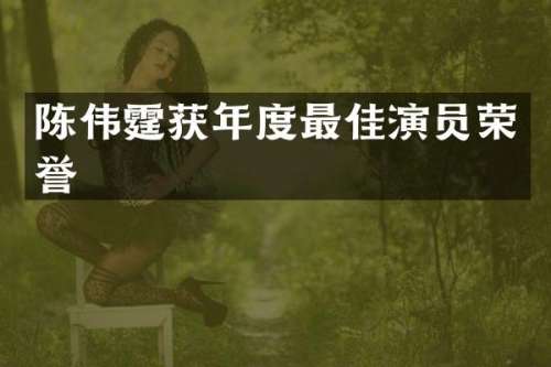 陈伟霆获年度最佳演员荣誉