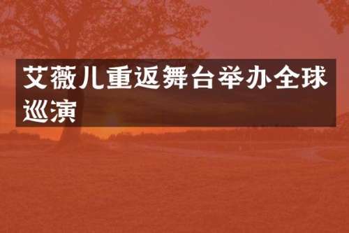艾薇儿重返舞台举办全球巡演