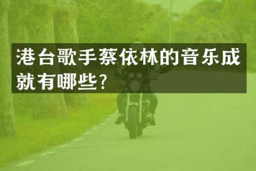 港台歌手蔡依林的音乐成就有哪些？