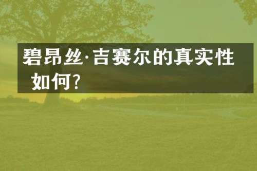 碧昂丝·吉赛尔的真实性格如何？