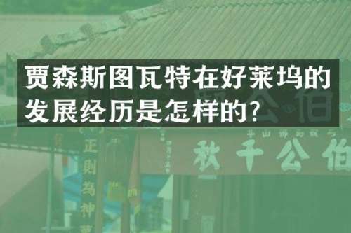 贾森斯图瓦特在好莱坞的发展经历是怎样的？