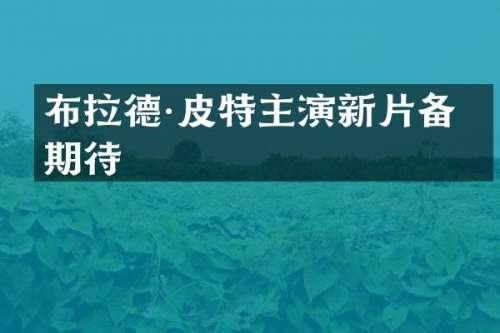 布拉德·皮特主演新片备受期待