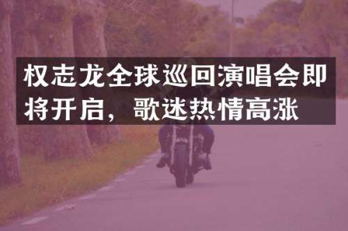 全球巡回演唱会即将开启，歌迷热情高涨