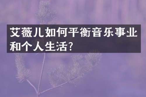 艾薇儿如何平衡音乐事业和个人生活？