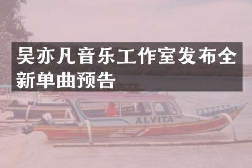 吴亦凡音乐工作室发布全新单曲预告