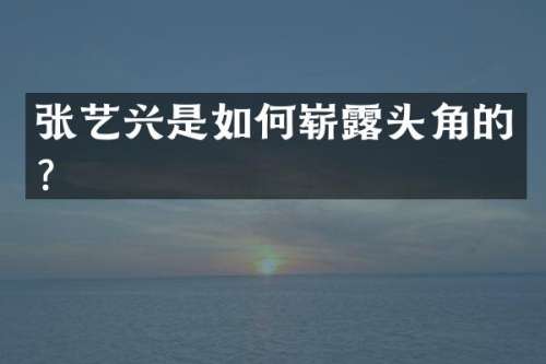 张艺兴是如何崭头角的？