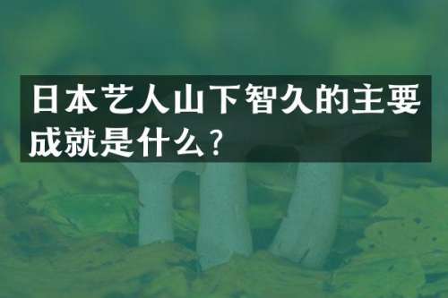 日本艺人山下智久的主要成就是什么？
