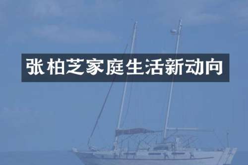 张柏芝家庭生活新动向