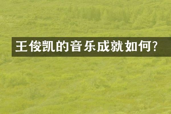 王俊凯的音乐成就如何？