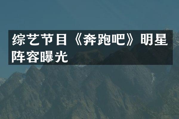 综艺节目《奔跑吧》明星阵容曝光