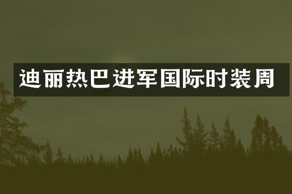 迪丽热巴进军国际时装周