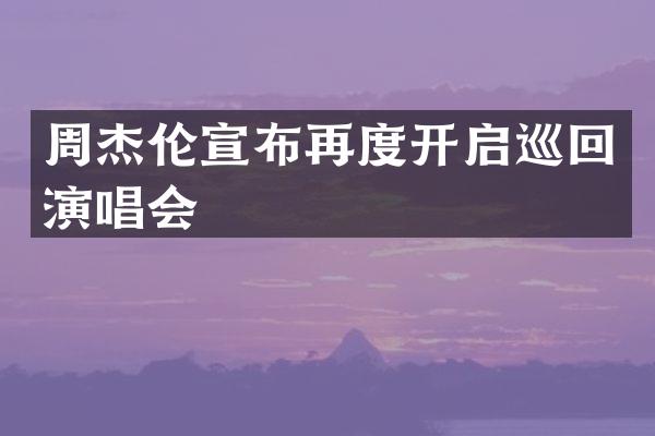 周杰伦宣布再度开启巡回演唱会
