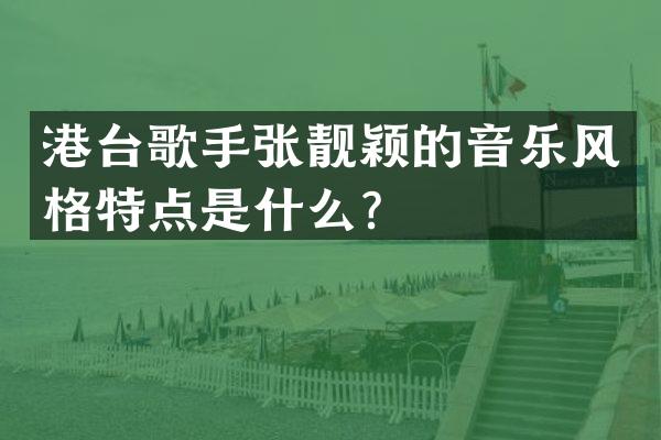 港台歌手张靓颖的音乐风格特点是什么？