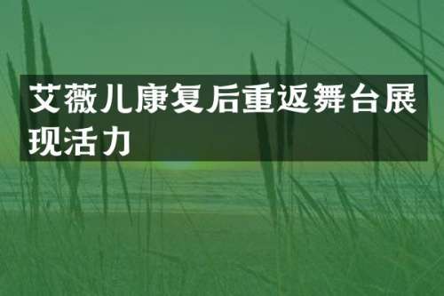 艾薇儿康复后重返舞台展现活力