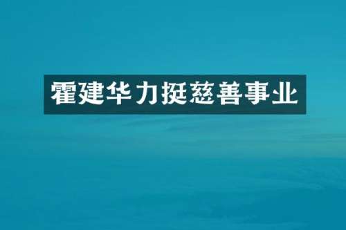 霍建华力挺慈善事业