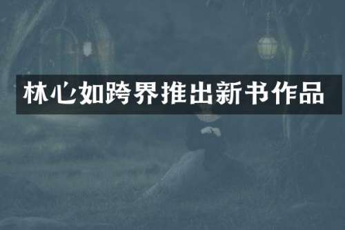 林心如跨界推出新书作品