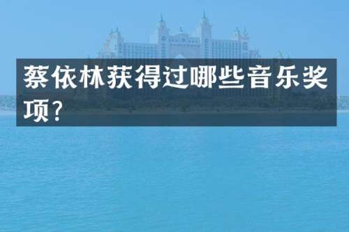 蔡依林获得过哪些音乐奖项？
