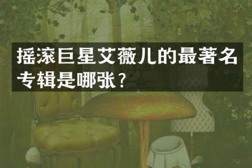 摇滚巨星艾薇儿的最著名专辑是哪张？