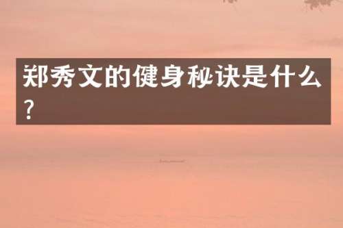 郑秀文的健身秘诀是什么？
